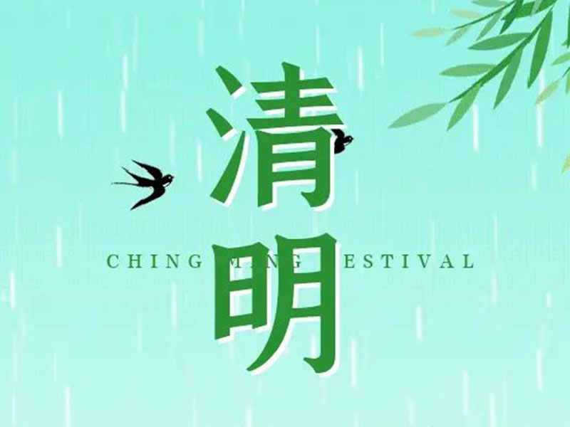 清明节 | 清明雨，谷物齐