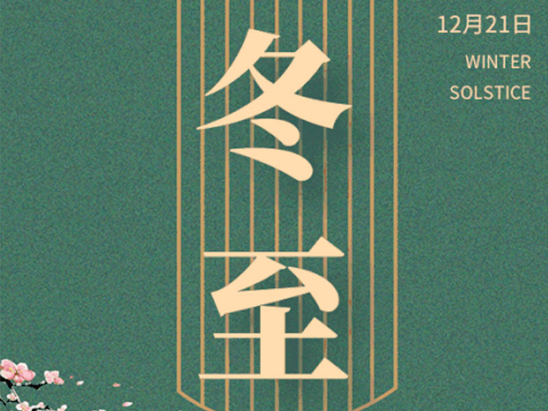 冬至大如年，人间小团圆