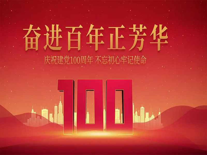 庆祝建党100周年！