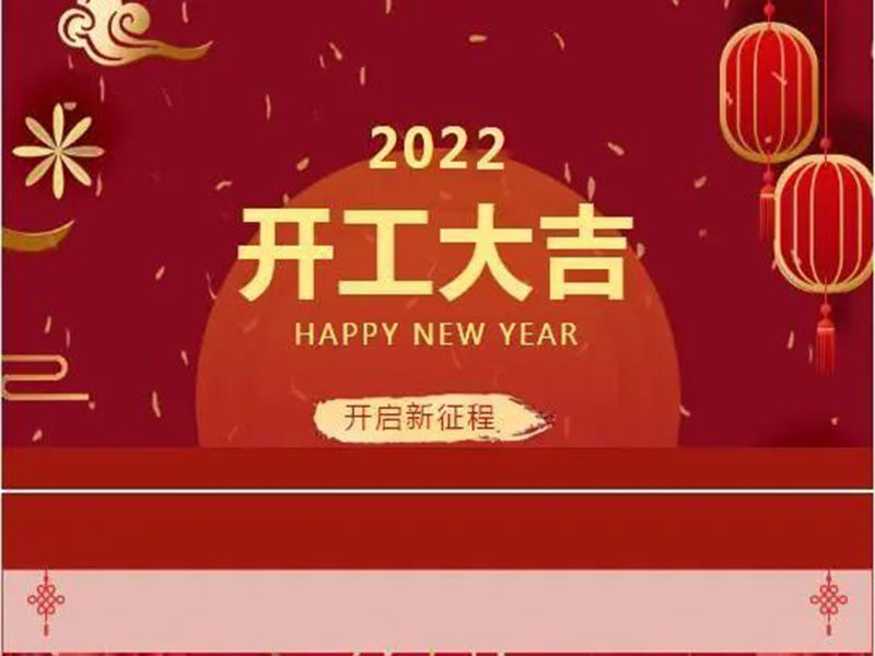 新的一年，初心不变——2022J9九游会环？ご蠹