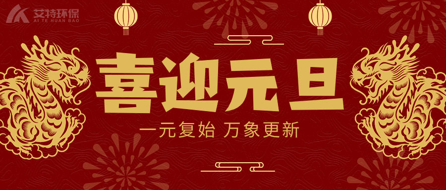 喜迎元旦，一元复始，万象更新！